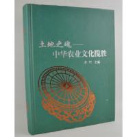正版新书]土地之魂-中华农业文化缆胜唐珂9787511908049