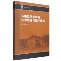 正版新书]环境风险规制的法律限度与秩序重构董正爱 著978752038