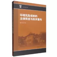 正版新书]环境风险规制的法律限度与秩序重构董正爱 著978752038