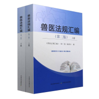 正版新书]兽医法规汇编(第二版)(全2册)《兽医法规汇编》(第二版