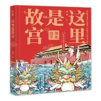 正版新书]这里是故宫:传统佳节向斯主编9787517092377