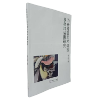 正版新书]当代绘画艺术语言及材料运用研究李文超 著 著 李文超