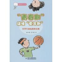 正版新书]"青春期"碰撞"更年期":中学生家庭教育宝典陆士桢9787