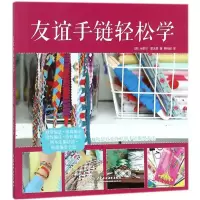 正版新书]友谊手链轻松学米歇尔·霍沃思9787517058540