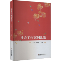 正版新书]社会工作案例汇集莫关耀, 尤伟琼9787508769158