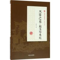 正版新书]风雪之夜·赵玉玲本纪张恨水9787520500296