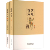 正版新书]艺苑芬芳(全2册)王京林 著9787104054979