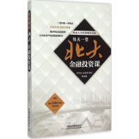正版新书]每天一堂北大金融投资课刘厚胜9787113205713