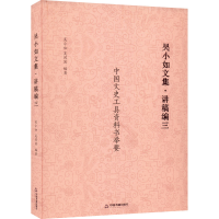 正版新书]吴小如文集·讲稿编 3吴小如9787506889032
