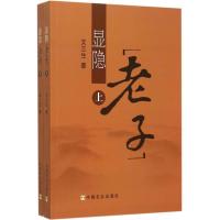 正版新书]显隐《老子》文三生9787109201859