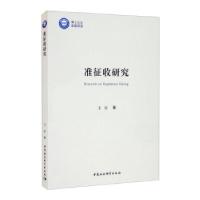 正版新书]准征收研究王玎 著9787520388733