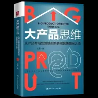 正版新书]大产品思维:从产品布局到营销创新的指数级增长之道王