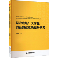 正版新书]聚沙成塔:大学生创新创业素质提升研究华致雄978750689