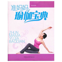 正版新书]准妈妈瑜伽宝典何洁 著9787500466598
