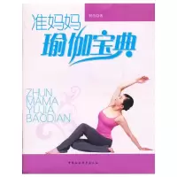 正版新书]准妈妈瑜伽宝典何洁 著9787500466598