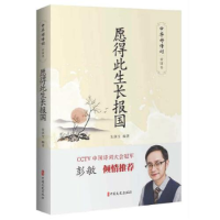 正版新书]愿得此生长报国朱泽宝9787520514736