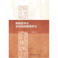 正版新书]戰國楚簡帛韻部親疏關係研究王兆鹏 著9787520389396