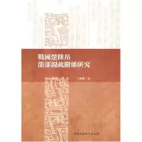 正版新书]戰國楚簡帛韻部親疏關係研究王兆鹏 著9787520389396