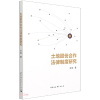 正版新书]土地股份合作法律制度研究王瑜著9787520374040