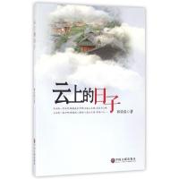 正版新书]云上的日子林荣凑9787519017828
