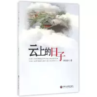 正版新书]云上的日子林荣凑9787519017828