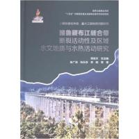 正版新书]雅鲁藏布江缝合带断裂活动性及区域水文地质与水热活动