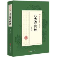 正版新书]北方奇侠传/民国武侠小说典藏文库赵焕亭9787520508209
