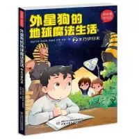 正版新书]读故事·学写作--外星狗的地球魔法生活②木乃伊归来司