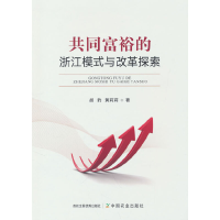 正版新书]共同富裕的浙江模式与改革探索胡豹,黄莉莉97871093047