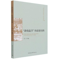 正版新书]教化儒学的思想历程华军9787520376198