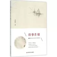 正版新书]往事片羽王庆杰9787517113584