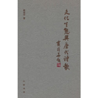 正版新书]文化生态与唐代诗歌(精)戴伟华著9787101163964