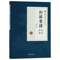 正版新书]街谈巷语(情血原谅)/民国通俗小说典藏文库·程瞻庐卷