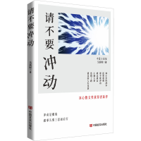 正版新书]请不要冲动 小说集 吴新财 冰心散文奖获得者新作吴新