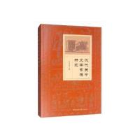 正版新书]汉代关中文学家族研究刘向斌9787520351577