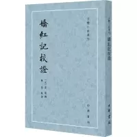 正版新书]娇红记校证[元]宋远,林莹9787101164282