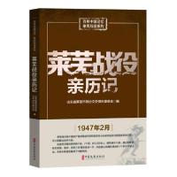 正版新书]莱芜战役亲历记山东省莱芜市政协文史资料委员会978752