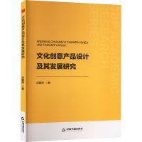 正版新书]文化创意产品设计及其发展研究沈黎萍 著9787506897853