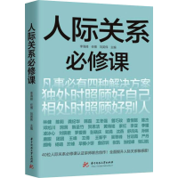正版新书]人际关系必修课李海峰等9787577205397
