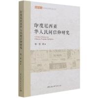 正版新书]印度尼西亚华人民间信仰研究郑一省9787520382557
