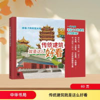 正版新书]传统建筑就是这么好看殷茹 著 鸣么 绘9787101159684