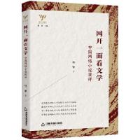 正版新书]新文艺观察— 网开一面看文学:中国网络小说批评马季9