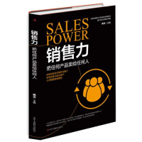 正版新书]销售力-把任何产品卖给任何人作者9787515829456