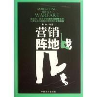 正版新书]营销阵地战布衣9787802509108