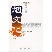 正版新书]烟文化(蜻蜓丛书)郑天一9787500412335