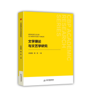 正版新书]中书学研— 文学理论与文艺学研究白改娟9787506899956
