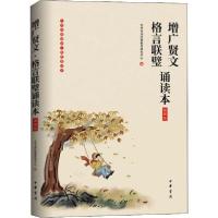 正版新书]增广贤文 格言联璧诵读本 插图版中华书局经典教育研究