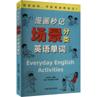 正版新书]漫画秒记场景分类英语单词(看漫画,分场景,1秒记1个