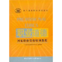 正版新书]职业道德--国家职业资格培训教程中国就业培训技术指导