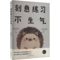 正版新书]刻意练习不生气杨继光 著9787515840819